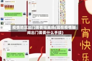 疫情地区出门需要隔离吗(现在疫情期间出门需要什么手续)