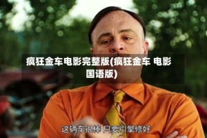 疯狂金车电影完整版(疯狂金车 电影国语版)