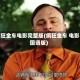 疯狂金车电影完整版(疯狂金车 电影国语版)