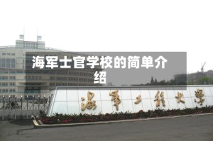 海军士官学校的简单介绍