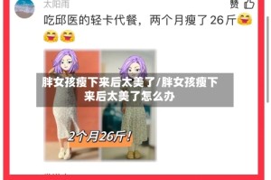 胖女孩瘦下来后太美了/胖女孩瘦下来后太美了怎么办