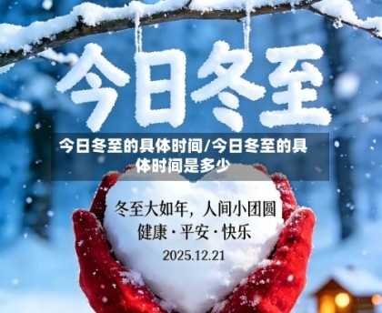 今日冬至的具体时间/今日冬至的具体时间是多少