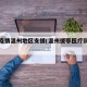 浙江疫情温州地区支援(温州援鄂医疗队名单)
