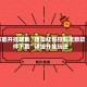 万能开挂辅助“埋雷红包控制尾数软件下载”详细开挂玩法