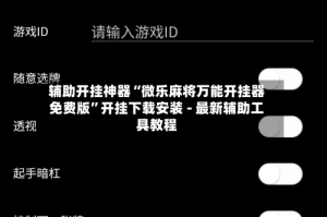 辅助开挂神器“微乐麻将万能开挂器免费版”开挂下载安装 - 最新辅助工具教程