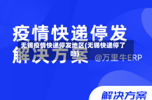 无锡疫情快递停发地区(无锡快递停了吗)