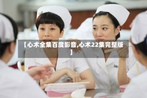 【心术全集百度影音,心术22集完整版】