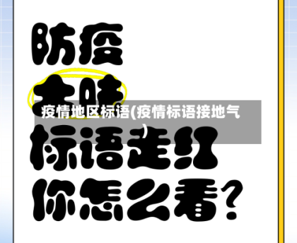 疫情地区标语(疫情标语接地气)