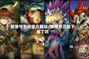 部落守卫战官方网站/部落守卫战下线了吗