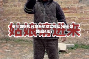 美丽姑娘视频观看免费完整版(美丽姑娘现场版)