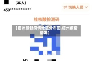 【梧州最新疫情地区分布图,梧州疫情情况】