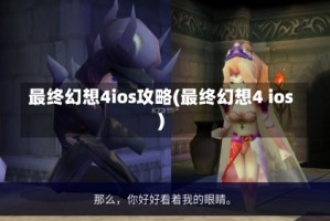 最终幻想4ios攻略(最终幻想4 ios)