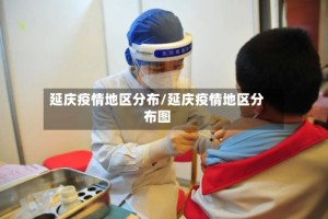 延庆疫情地区分布/延庆疫情地区分布图