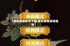 【单机象棋游戏下载,单机象棋游戏推荐】