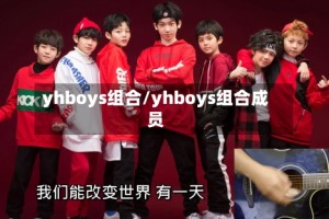 yhboys组合/yhboys组合成员