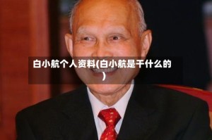 白小航个人资料(白小航是干什么的)