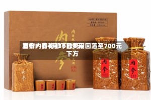 酒价内参4月30日费用发布：青花郎下跌7元 回落至700元下方