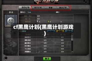 cf黑鹰计划(黑鹰计划游戏)