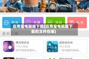 应用宝电脑版下载(应用宝电脑版下载的文件在哪)