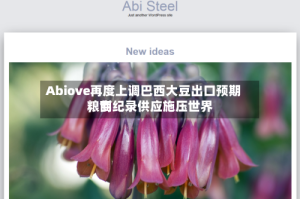 Abiove再度上调巴西大豆出口预期，创纪录供应施压世界粮商