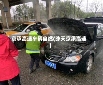 京承高速车辆自燃(昨天京承高速)