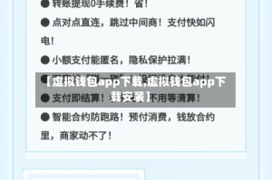 【虚拟钱包app下载,虚拟钱包app下载安装】