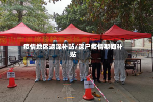 疫情地区返深补贴/深户疫情期间补贴