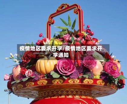 疫情地区要求开学/疫情地区要求开学通知