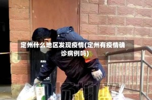 定州什么地区发现疫情(定州有疫情确诊病例吗)
