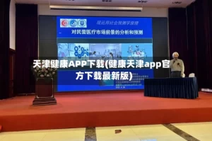 天津健康APP下载(健康天津app官方下载最新版)