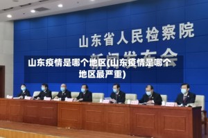 山东疫情是哪个地区(山东疫情是哪个地区最严重)