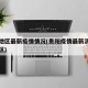 贵阳地区最新疫情情况(贵阳疫情最新消息在哪个区)