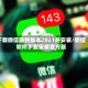 下载微信最新版本2021并安装/微信软件下载安装官方版