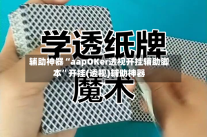 辅助神器“aapOKer透视开挂辅助脚本”开挂(透视)辅助神器