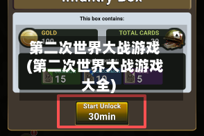 第二次世界大战游戏(第二次世界大战游戏大全)