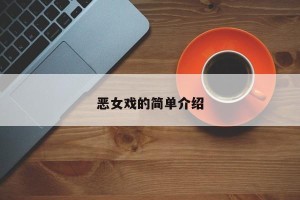 恶女戏的简单介绍