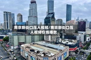 南京新街口压人视频/南京新街口压人视频在线播放