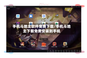手机斗地主软件免费下载/手机斗地主下载免费安装到手机
