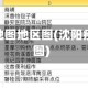 沈阳疫情地图地区图(沈阳疫情示意图)