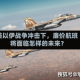 美以伊战争冲击下，廉价航班将面临怎样的未来？