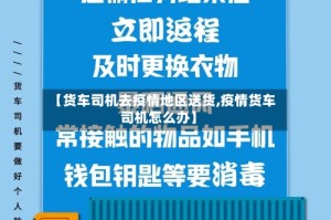 【货车司机去疫情地区送货,疫情货车司机怎么办】