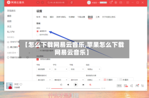 【怎么下载网易云音乐,苹果怎么下载网易云音乐】