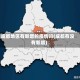 成都地区有新增的疫情吗(成都有没有新增)