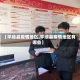 【平顺县疫情地区,平顺县疫情地区有哪些】