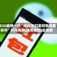 2026最新一代“抢红包扫雷控制尾数软件”开挂神器{透视辅助}全揭秘
