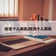 陈澎个人简历/陈湃个人简历
