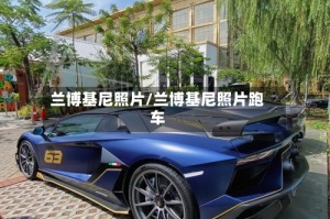兰博基尼照片/兰博基尼照片跑车