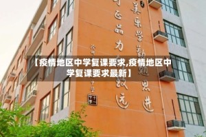 【疫情地区中学复课要求,疫情地区中学复课要求最新】