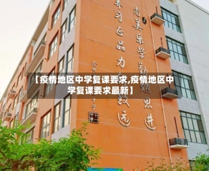 【疫情地区中学复课要求,疫情地区中学复课要求最新】
