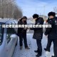 延边地区最新疫情(延边的疫情情况)